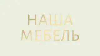 Изготовление консоли - Латунь, Керамогранит