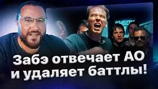 Забэ отвечает АО и безвозвратно удаляет его баттлы с канала RBL: реакция, обращение и положняк❗️