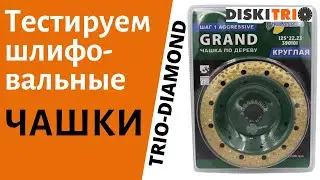 Работа шлифовальной чашкой  390102 по дереву от Trio Diamond. Отзыв о шлифовальных чашках