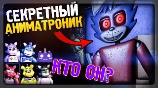 СЕКРЕТНЫЙ АНИМАТРОНИК! КТО ЖЕ ОН? ▶️ Unusual Nights with The NeptooN #7