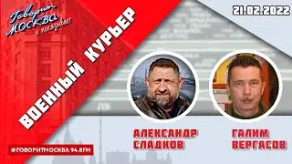 «ВОЕННЫЙ КУРЬЕР (16+)» 21.02//ГОСТИ: Иван Филипоненко, Данил Безсонов, Георгий Бабаян.