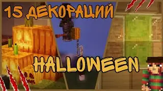 Minecraft Tutorial Сделать ? Декорации к  ХЭЛЛОУИНУ ?