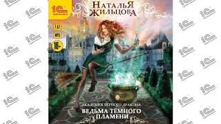 Ведьма темного пламени (Наталья Жильцова). Глава 10 из 19 (Читает Оксана Разыграева)