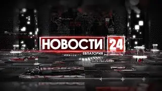 Новости Евпатории 21 мая 2021 г. Евпатория 24