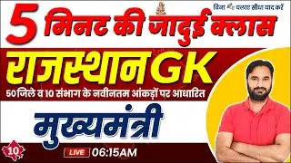 A to Z Rajasthan GK | Rajasthan GK Class l मुख्यमंत्री | Rajasthan GK Class By Sanjay Sir l Sankalp