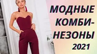 💖Модные женские комбинезоны 2021: актуальные тренды и новинки!💥