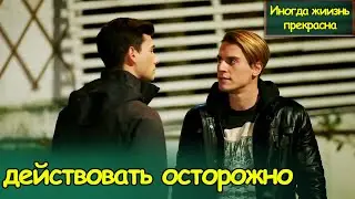 Иногда жиизнь прекрасна | действовать осторожно (с русским субтитром) | Hayat Bazen Tatlıdır