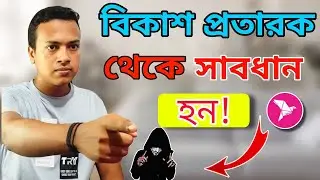 কী ভাবে বিকাশে প্রতা*রক ফোন দিয়ে তথ্য নেয়? সমাধাণ দেখুন