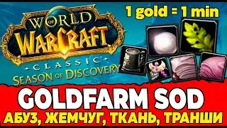 ГОЛДФАРМ 10: Season of Discovery. Goldfarm in WoW Season of Discovery! #wow Топ.