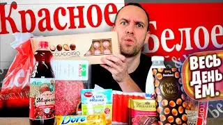 Весь день ем: КРАСНО БЕЛОЕ 😂 Бомж РЕЦЕПТ из ДЕШЕВЫХ ПРОДУКТОВ