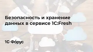 Безопасность и хранение данных в сервисе 1С:Fresh