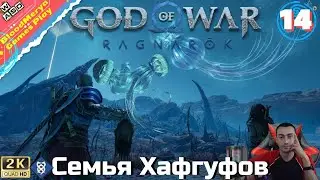 God of War Ragnarok 14 Второй Хафгуф  Инеистый Фантом  Камнебрюх