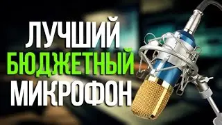 ОБЗОР МИКРОФОНА BM-800! ЛУЧШИЙ МИКРОФОН 2016 ГОДА!