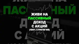 Живи На Пассивный Доход С Акций (100% Стратегия) 