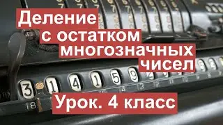 Урок. Деление с остатком многозначных чисел.  Математика 4 класс. 