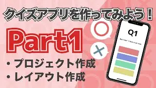 【Xcode12/Swift5】クイズアプリ開発講座Part1~プロジェクト作成、レイアウト作成~