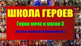 #09  Armag Play  Школа героев  Магия земли + бонус