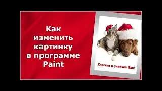 Как изменить картинку в программе Paint
