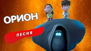 ОРИОН И ТЬМА ПЕСНЯ ПРО ДАРКИ И ОРИОН