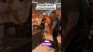 ЧИМАЕВ ПОДОШЕЛ К НУРМАГОМЕДОВУ ПОСЛЕ БОЯ 