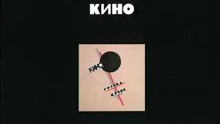 КИНО - Группа Крови (2020)
