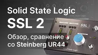 Аудиоинтерфейс Solid State Logic SSL 2: Тест и сравнение с Steinberg UR44