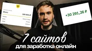 7 ЛУЧШИХ САЙТОВ ДЛЯ ЗАРАБОТКА В ИНТЕРНЕТЕ | Как заработать ОНЛАЙН В 2025
