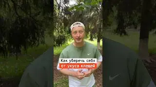 Как защититься от укуса клещей | Лайфхаки от Нечетова | nechetoff | ПОДПИШИСЬ ⬇️🔔 #short