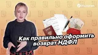 🎦 Как правильно оформить возврат НДФЛ