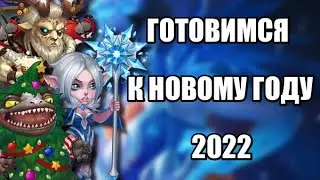 Хроники Хаоса. Готовимся к Новому Году 2022. Смотрим прошлогодний ивент.