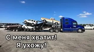 Последний рейс на автовозе. Плюсы/минусы