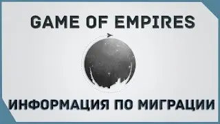 гайд на Game of Empires  -  Информация по МИГРАЦИИ  \  MIGRATION Information
