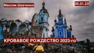 Кровавое Рождество 2023-го: по всем фронтам затишье перед бурей. Чего ждать?  05.01.23