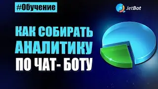 Статистика по чат боту. Как и где смотреть