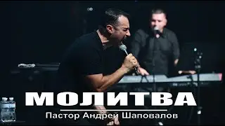Пастор Андрей Шаповалов (Молитва) 