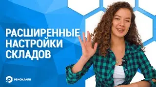 Расширенные настройки складов и гибкая настройка логистических процессов