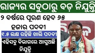 ଦୁଇ ବର୍ଷରେ ପୂରଣ ହେବ ୬୫ ହଜାର ପଦବୀ // ଏହି ସବୁ ବିଭାଗରେ ଖାଲିରହିଛି ପଦବୀ  ||