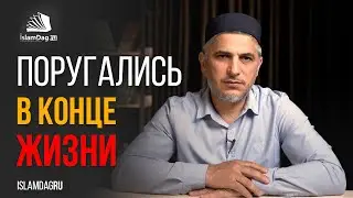 Поругались в конце жизни