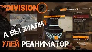 УЛЕЙ РЕАНИМАТОР МОЖЕТ ПОДНЯТЬ ВАС ПРИ ТЯЖЕЛОМ РАНЕНИИ ИЛИ ГИБЕЛИ!