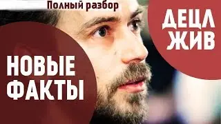 Децл жив? Новые факты.Полный разбор