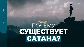 Почему существует сатана? | 