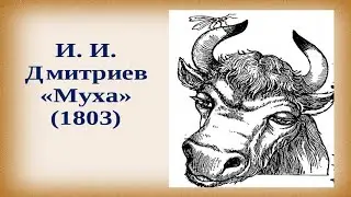 И.И.Дмитриев | Басня | МУХА | учи стихи легко | Аудиосказки | Слушать сказки онлайн