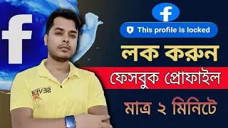 ফেসবুক প্রোফাইল লক করার সহজ পদ্ধতি: Step-By-Step Tutorial