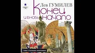 Лев Гумилев: Конец и вновь начало | Глава 3. Вспышки этногенезов