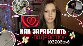 КАК ЗАРАБОТАТЬ ПОДРОСТКУ В 2022 ГОДУ/ ФРИЛАНС ПОДРОСТКУ