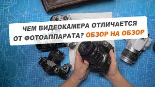 Чем видеокамера отличается от фотоаппарата? ОБЗОР НА ОБЗОР