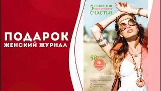 Женский журнал откроет женские секреты. Магические предметы помогут привлечь успех. Кундалини