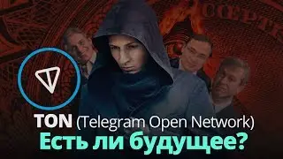 TON / Gram / Telegram Open Network - Есть ли будущее? ( Криптовалюта, Блокчейн, Дуров )