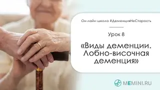 Виды деменции. Лобно-височная деменция.