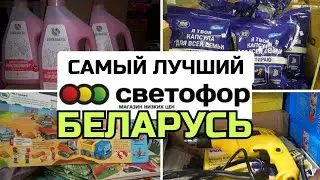 🚦СВЕТОФОР 🚦 ЗАВАЛИЛО НОВИНКАМИ!🔥🤩🔥 БЕЛАРУСЬ